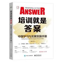[N]培训就是答案(中国学习与发展实操手册修订本)-9787121382802