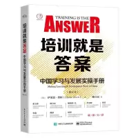 [N]培训就是答案(中国学习与发展实操手册修订本)-9787121382802