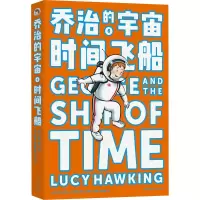 乔治的宇宙 时间飞船