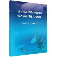 基于稀疏理论的MIMO雷达运动目标三维成像
