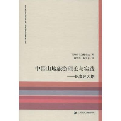 中国山地旅游理论与实践:以贵州为例