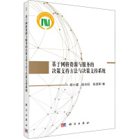 基于网格资源与服务的决策支持方法与决策支持系统