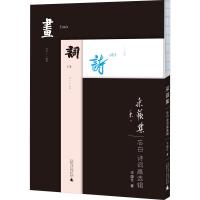 采蘋集 忘白诗词画选辑