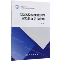 [N]GNSS模糊度解算的可靠性评估与应用-9787030625236