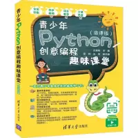 [M]青少年Python创意编程趣味课堂(微课版)-9787302538592