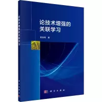 论技术增强的关联学习