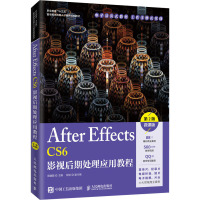 After Effects CS6影视后期处理应用教程 微课版 第2版