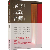 读书成就名师(修订本)