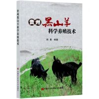 [N]贵州黑山羊科学养殖技术-9787511650788