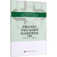 [N]不确定环境下考虑行为因素的供应链集成优化-9787030629166