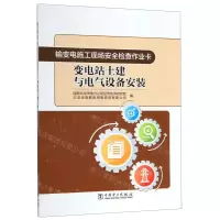 [N]变电站土建与电气设备安装/输变电施工现场安全检查作业卡-9787519840587