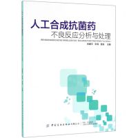 [N]人工合成抗菌药不良反应分析与处理-9787518063017