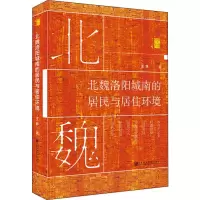 北魏洛阳城南的居民与居住环境