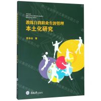[N]教练自我职业生涯管理本土化研究-9787568918688