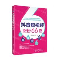 [N]抖音短视频涨粉66招-9787122370495