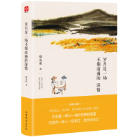 岁月是一场不期而遇的深情/梁实秋