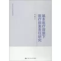 基本医疗背景下医疗损害责任研究