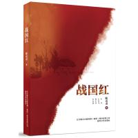 战国红