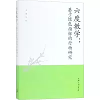 六度教学:基于绿色指标的行动研究