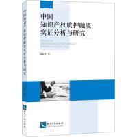 中国知识产权质押融资实证分析与研究