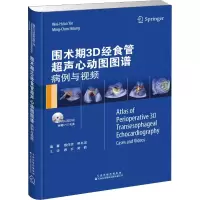 围术期3D经食管超声心动图图谱 病例与视频