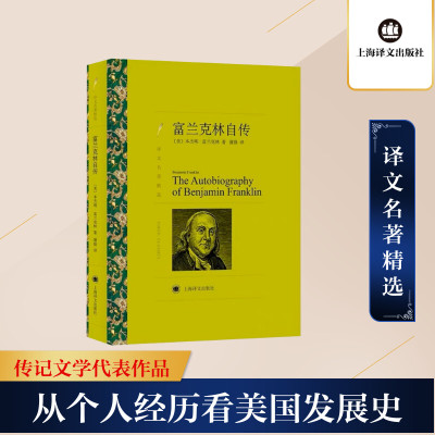 富兰克林自传/译文名著精选
