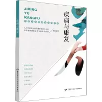 疾病与康复 中国式居家养老实用手册