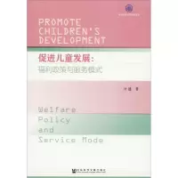 促进儿童发展:福利政策与服务模式