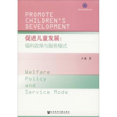 促进儿童发展:福利政策与服务模式