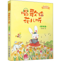 唱歌给花儿听