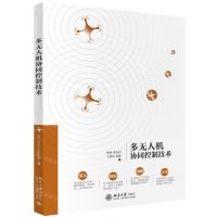 [N]多无人机协同控制技术-9787301308981