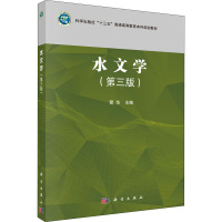 水文学(第3版)