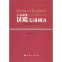 中小学汉藏实用词典 彩色插图版(修订本)