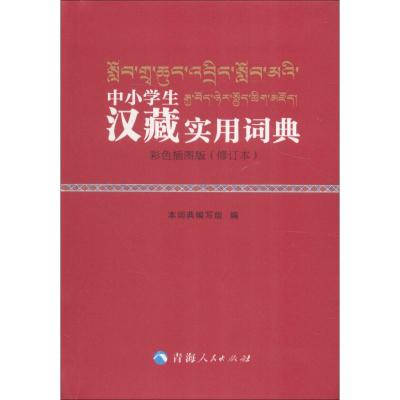 中小学汉藏实用词典 彩色插图版(修订本)
