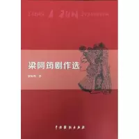梁阿筠剧作选
