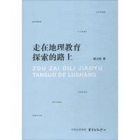 走在地理教育探索的路上