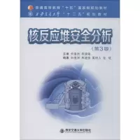 核反应堆安全分析(第3版)