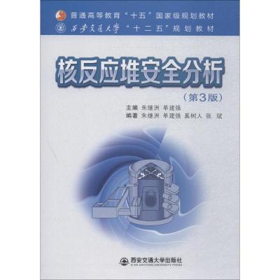 核反应堆安全分析(第3版)