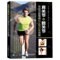 [N]肩关节和髋关节运动功能障碍纠正性训练指南-9787115518675