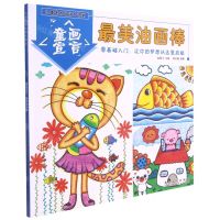 [N]童画宣言(最美油画棒)/儿童美术培训大讲堂-9787539891200