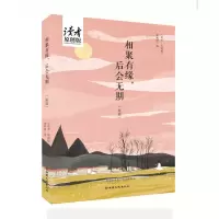 相聚有缘,后会无期