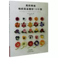[N]用刺绣线钩织花朵胸针100款-9787572501708