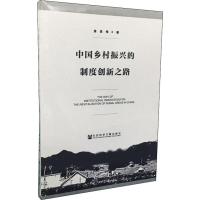 中国乡村振兴的制度创新之路