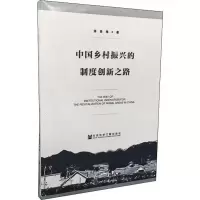 中国乡村振兴的制度创新之路