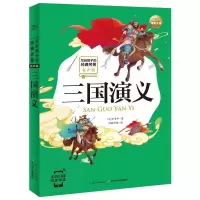 三国演义(有声版)/写给孩子的经典名著/小学语文配套阅读名著