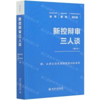 [N]新控辩审三人谈(增补本)-9787301318225