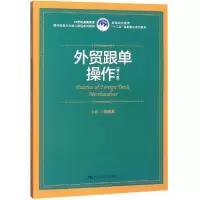 外贸跟单操作(第2版)/范越龙/21世纪高职高专国际贸易专业核心课程系列教材;高等职业教育十三五规划精品系列教材