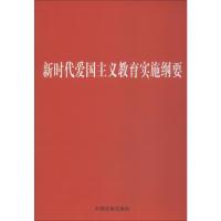 新时代爱国主义教育实施纲要