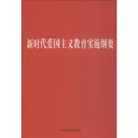 新时代爱国主义教育实施纲要