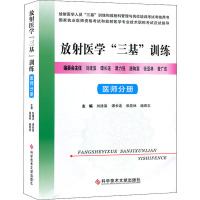 放射医学"三基"训练 医师分册